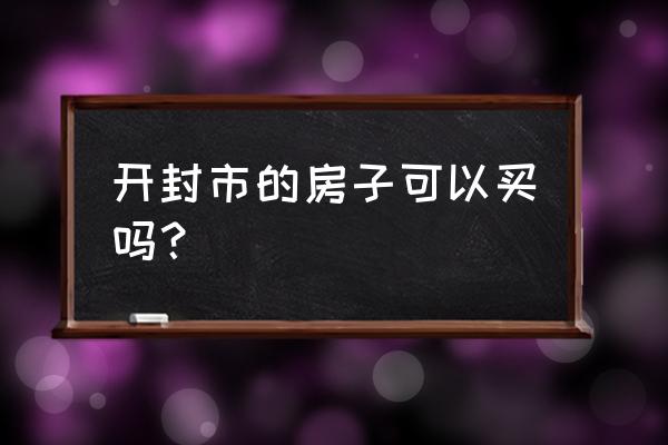 开封婉舒公寓怎么样 开封市的房子可以买吗？