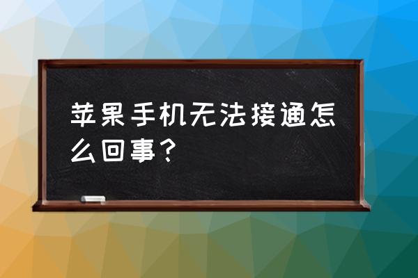 苹果手机无法接通是关机了吗 苹果手机无法接通怎么回事？