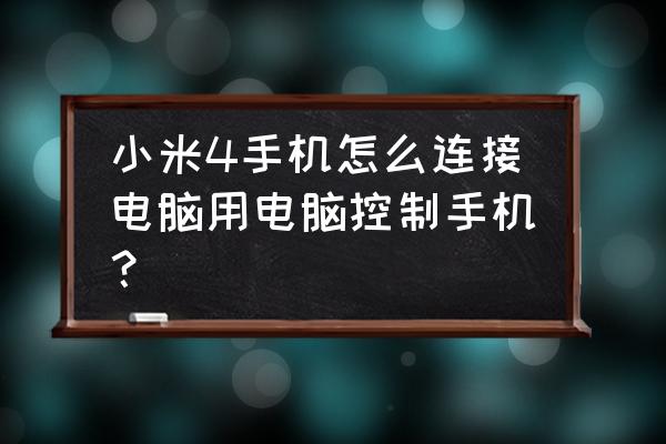 怎样在电脑上控制小米智能设备 小米4手机怎么连接电脑用电脑控制手机？