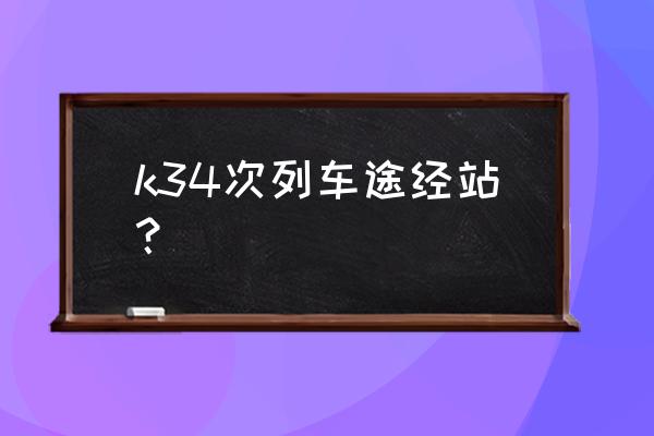 火车赣州到芜湖有哪些站点 k34次列车途经站？