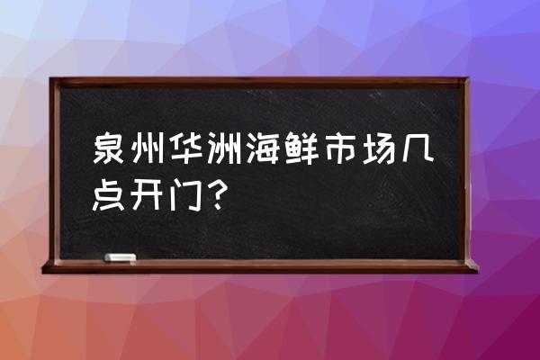 晋江鸡鸭批发市场在哪里 泉州华洲海鲜市场几点开门？