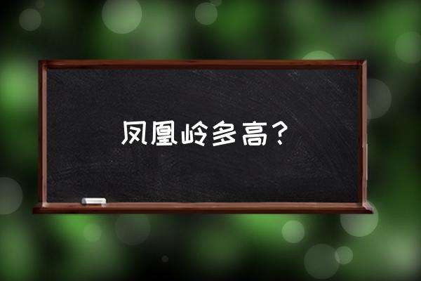 北京凤凰岭多高 凤凰岭多高？