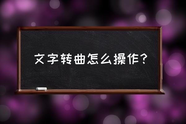 pdf怎么把字体转曲 文字转曲怎么操作？