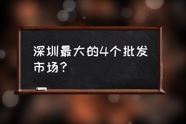 宝安沙井南杂批发市场在哪里 深圳最大的4个批发市场？