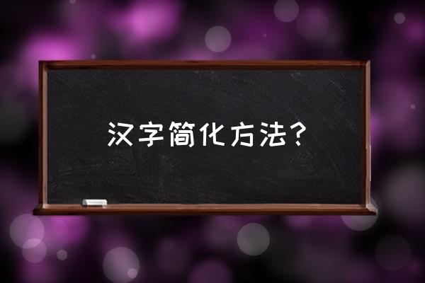 每天要写很多字字体怎么简化写 汉字简化方法？