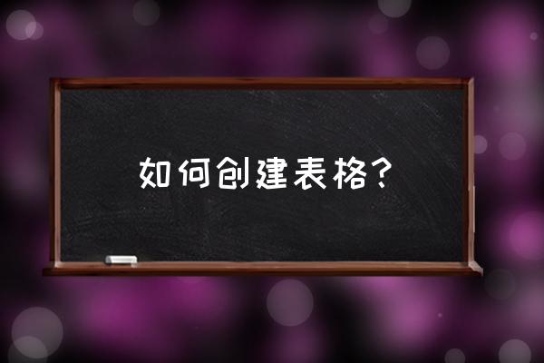 怎样制作电脑各种办公表格 如何创建表格？