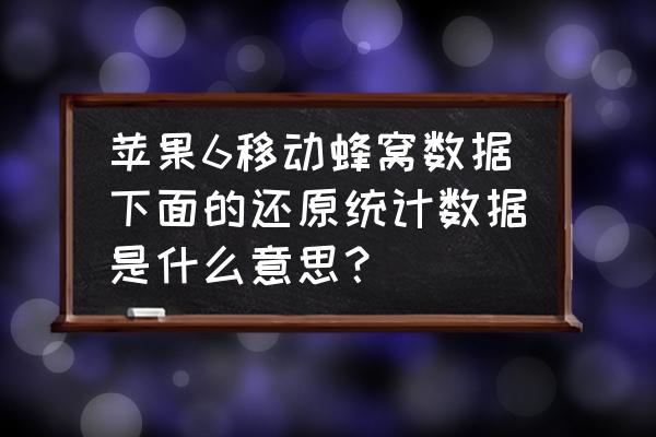 苹果手机还原统计数据是什么 苹果6移动蜂窝数据下面的还原统计数据是什么意思？