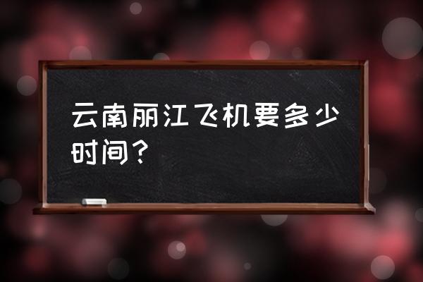 丽江座飞机到厦门多久 云南丽江飞机要多少时间？