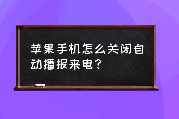 苹果手机怎么样关闭来电语音播报 苹果手机怎么关闭自动播报来电？