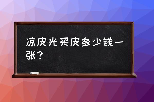 凉皮面皮批发价多少钱一张 凉皮光买皮多少钱一张？