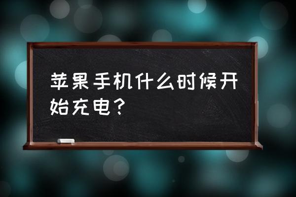 苹果手机该什么时候充电 苹果手机什么时候开始充电？