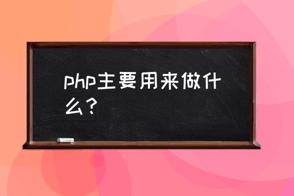 php的phpize做了什么 php主要用来做什么？