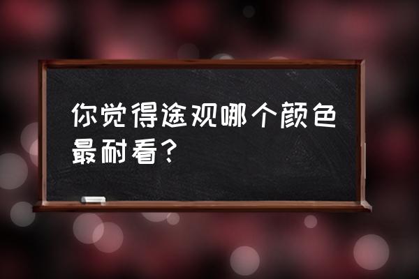 途观进口车哪个颜色好 你觉得途观哪个颜色最耐看？