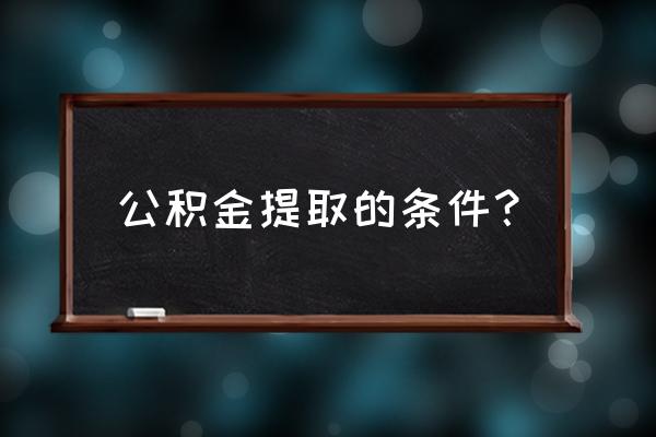 廊坊住房公积金怎么提取条件 公积金提取的条件？