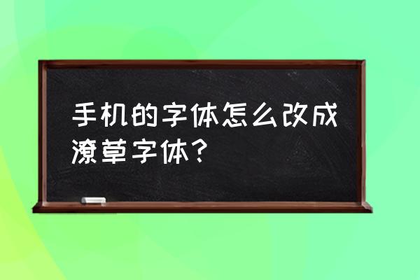 潦草英文字体怎么复制 手机的字体怎么改成潦草字体？