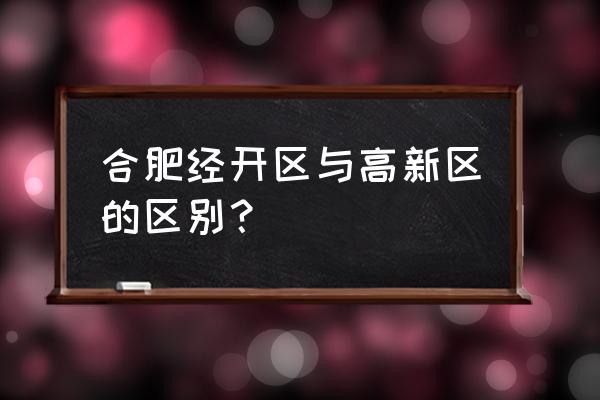 合肥高新区有水果批发市场吗 合肥经开区与高新区的区别？