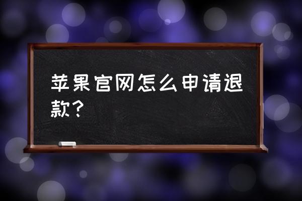 苹果手机上怎么申请退款 苹果官网怎么申请退款？