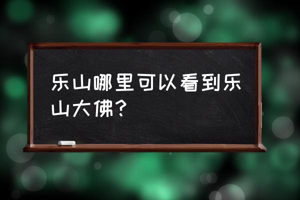 乐山大佛能坐船到脚下吗 乐山哪里可以看到乐山大佛？