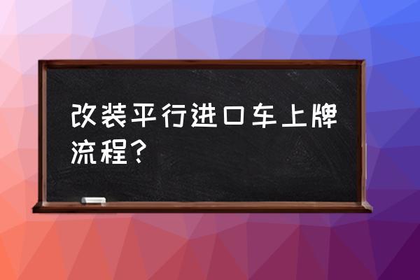 杭州平行进口车要去哪里上牌 改装平行进口车上牌流程？