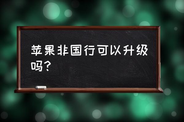 美版苹果8能更新系统吗 苹果非国行可以升级吗？