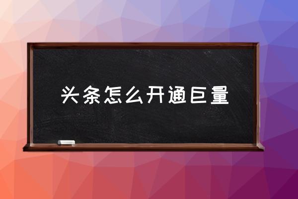 今日头条落地页创意怎么设置 头条怎么开通巨量