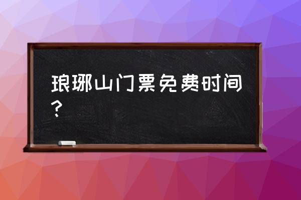 滁州琅琊山早去门票免费吗 琅琊山门票免费时间？