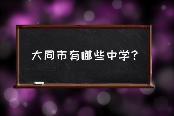 大同同煤局一中初中好不好 大同市有哪些中学？