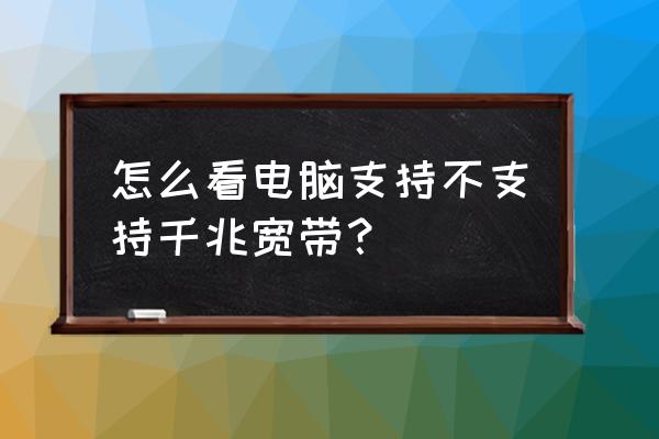 鲁大师怎么测试千兆网卡 怎么看电脑支持不支持千兆宽带？