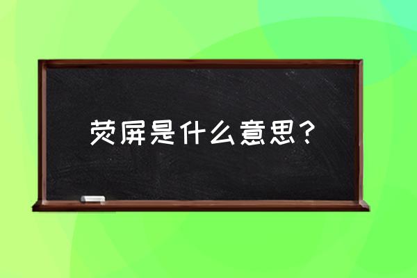 大庆银屏在哪儿 荧屏是什么意思？