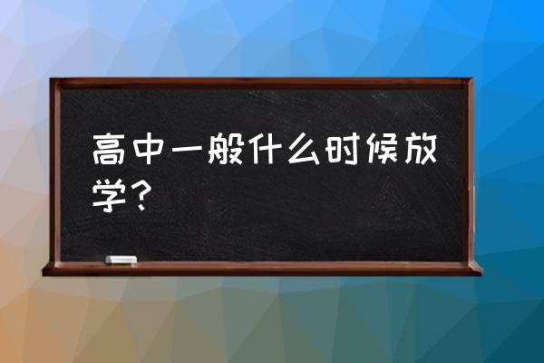 乌鲁木齐高中几点放学 高中一般什么时候放学？