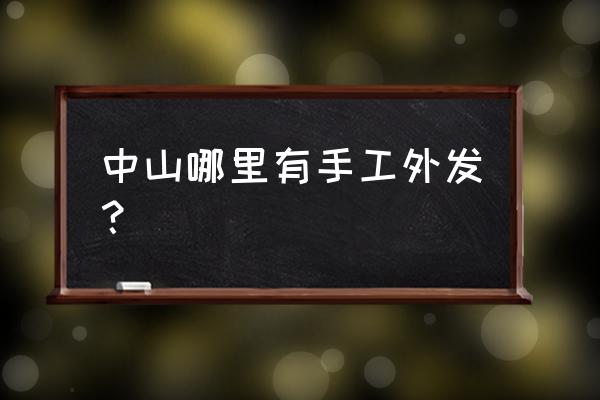 哪里有针织外发加工 中山哪里有手工外发？