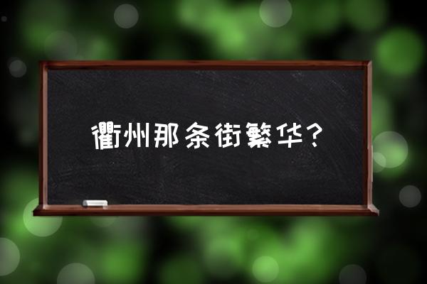 衢州市区哪有摩托车商场 衢州那条街繁华？