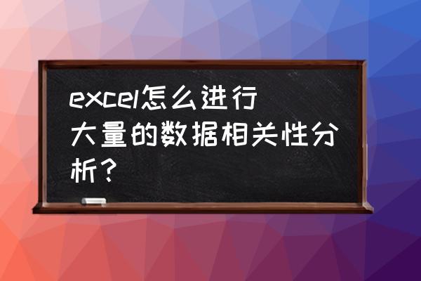 如何分析几组数据相关性 excel怎么进行大量的数据相关性分析？