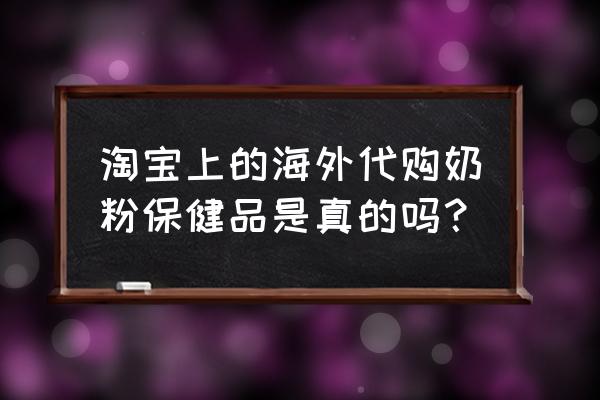 进口奶粉代购真实吗 淘宝上的海外代购奶粉保健品是真的吗？