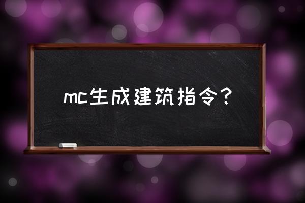 为何网易公布麦块村庄代码 mc生成建筑指令？