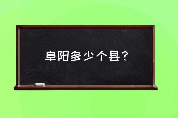 阜阳颍上县是临泉县吗 阜阳多少个县？