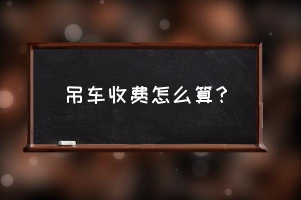 临安区哪里有吊车租赁价格表 吊车收费怎么算？