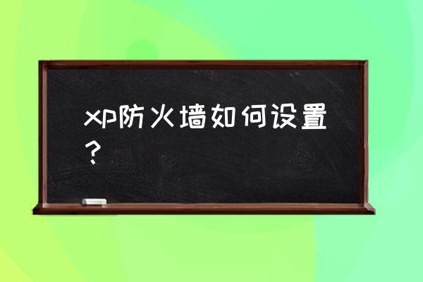 xp防火墙在哪 xp防火墙如何设置？