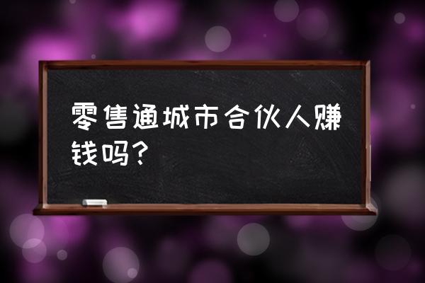 怎样申请零售通城市合伙人 零售通城市合伙人赚钱吗？