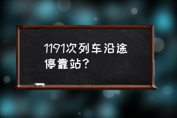 柳州到南京有硬卧吗 1191次列车沿途停靠站？