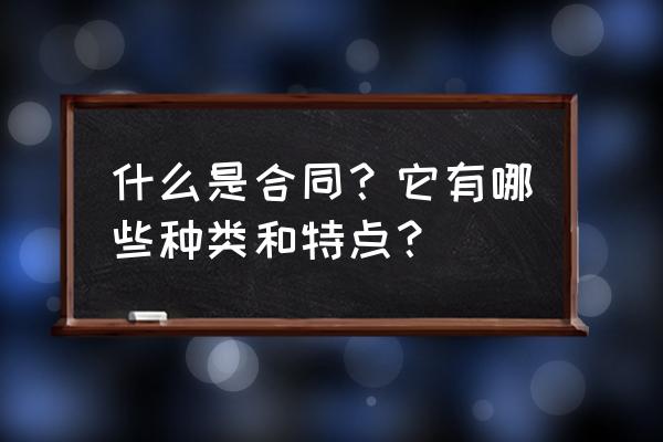 零售商合同是什么意思 什么是合同？它有哪些种类和特点？