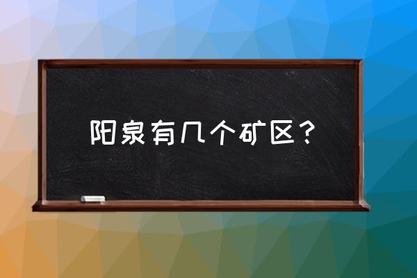 山西阳泉有几个矿区的形成 阳泉有几个矿区？