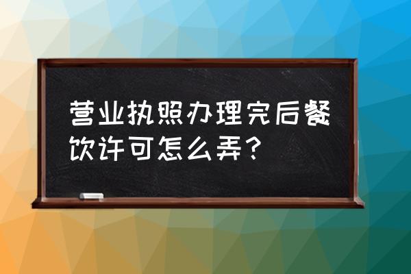 餐饮许可证需要租赁合同吗 营业执照办理完后餐饮许可怎么弄？