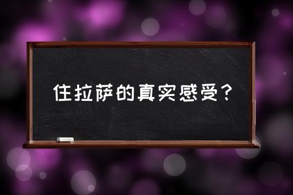 拉萨帝都印象怎么样 住拉萨的真实感受？