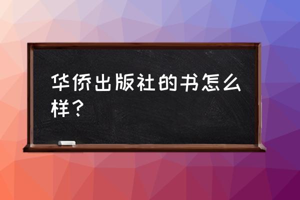 中国华侨出版社是什么字体 华侨出版社的书怎么样？