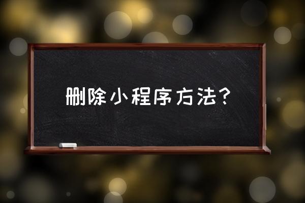 怎么把微信的小程序删掉 删除小程序方法？