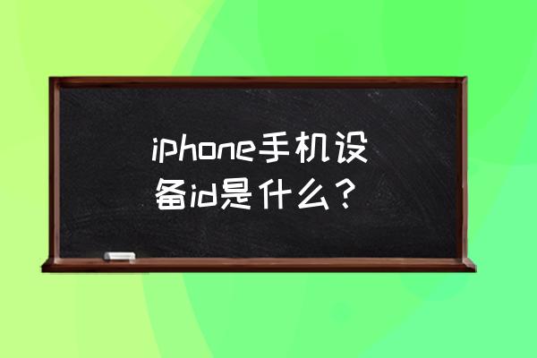 苹果手机id账号是什么意思 iphone手机设备id是什么？