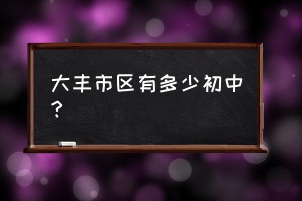 盐城大丰几个中学 大丰市区有多少初中？