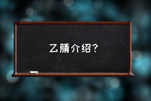 东营什么企业生产乙腈 乙腈介绍？