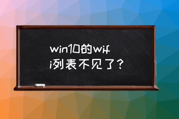 电脑无线网络连接列表怎么刷新 win10的wifi列表不见了？